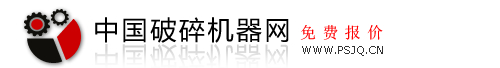 破碎機(jī)廠(chǎng)家